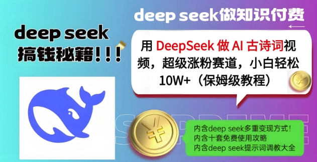 用DeepSeek做AI古诗词视频，超级涨粉赛道，小白轻松涨粉10W+(保姆级教程)-网创之家