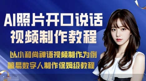 AI绘画照片开口说话视频制作保姆级教程(简易数字人制作教程)-网创之家