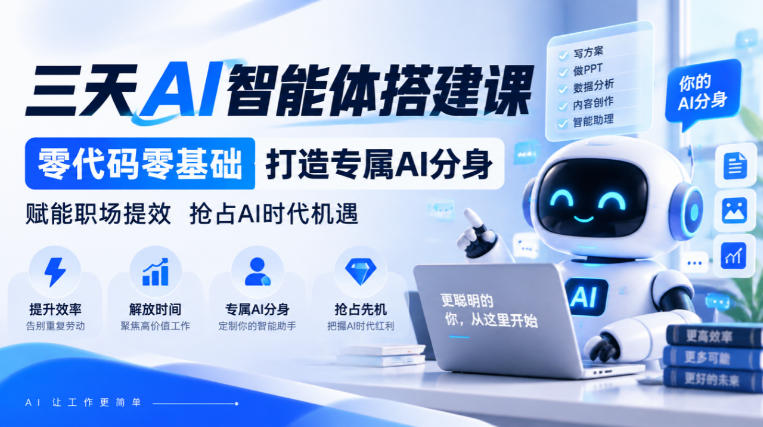 【无水印】三天AI智能体搭建课,零代码零基础打造专属AI分身,赋能职场提效抢占AI时代机遇-网创之家