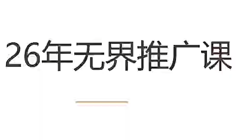 老衲·26年无界推广课-网创之家