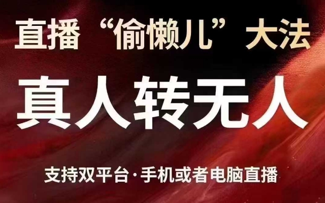 直播“偷懒儿”大法，真人转无人，支持抖音视频号双平台手机或者电脑直播-网创之家