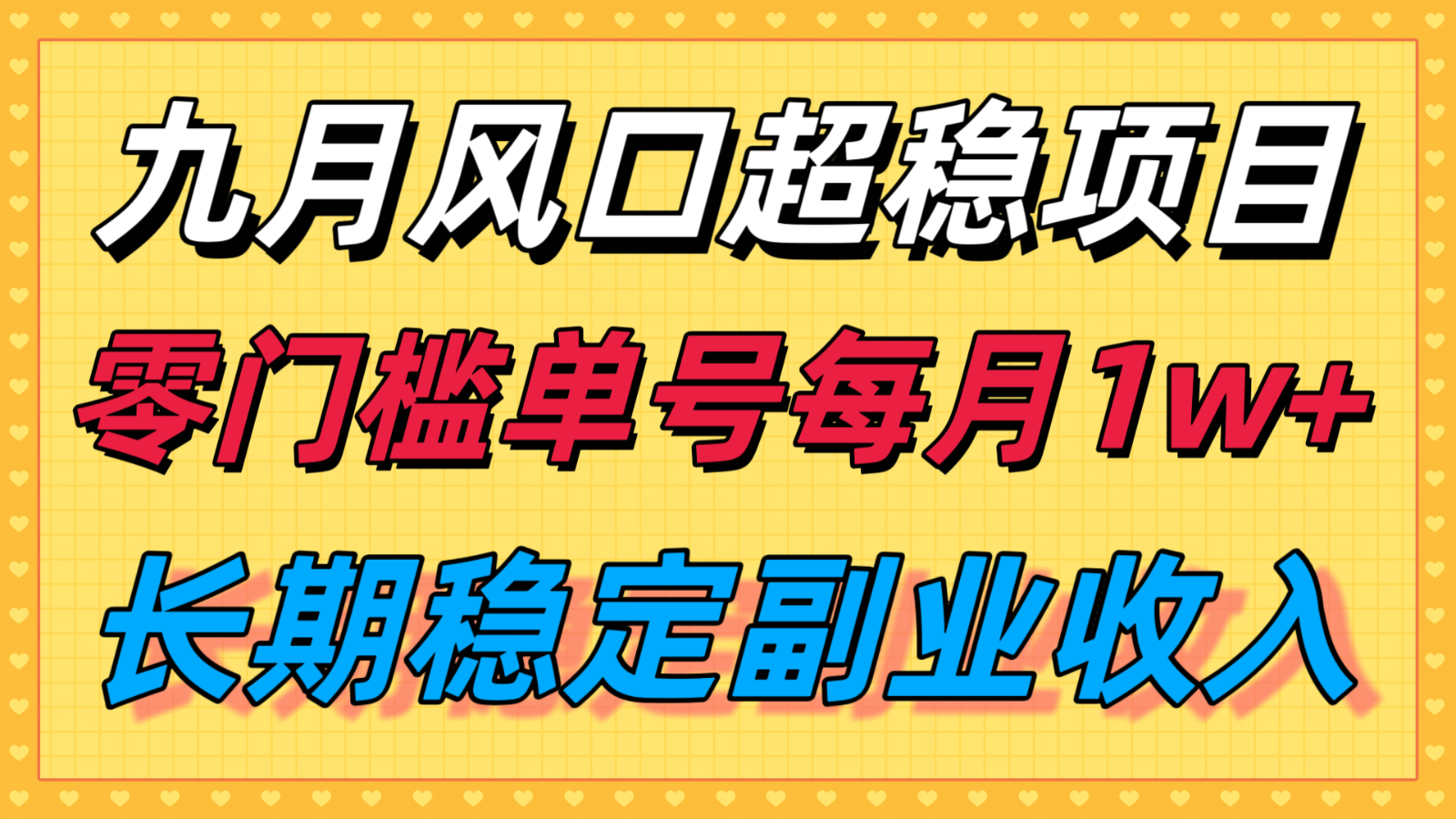 九月风口项目,支付宝分成代运营,长期稳定收入,零门槛单号每月1w+-网创之家