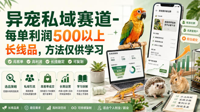 异宠私域赛道-每单利润500以上长线品，方法仅供学习-网创之家