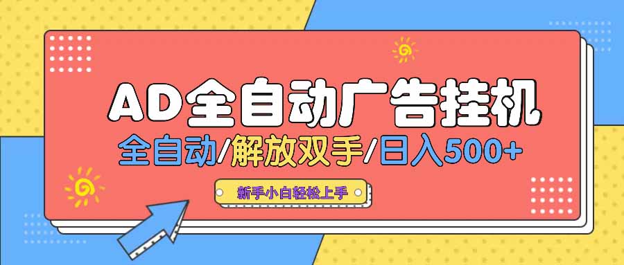 AD广告全自动挂机 全自动解放双手 单日500+ 背靠大平台-网创之家