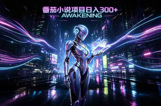 依托番茄小说官方生态，成熟长久的变现项目，零基础即可入局，打造稳定被动收益，可长期运营【揭秘】-网创之家