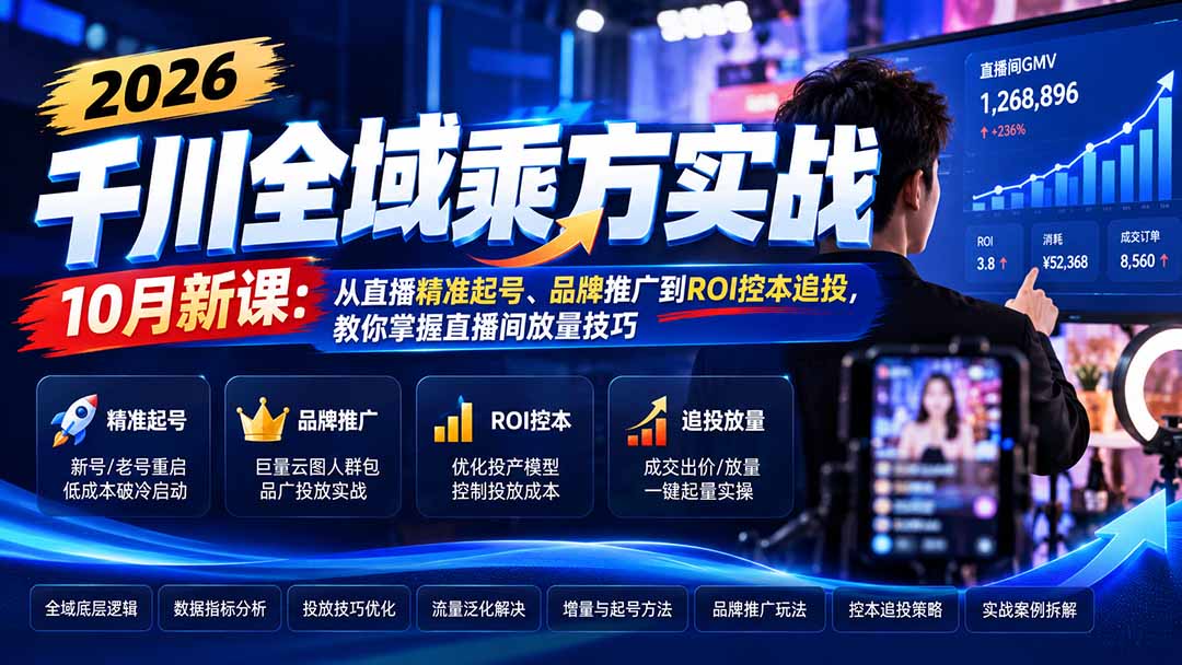2026千川全域乘方实战-10月新课：从直播精准起号、品牌推广到ROI控本追投，教你掌握直播间放量技巧-网创之家