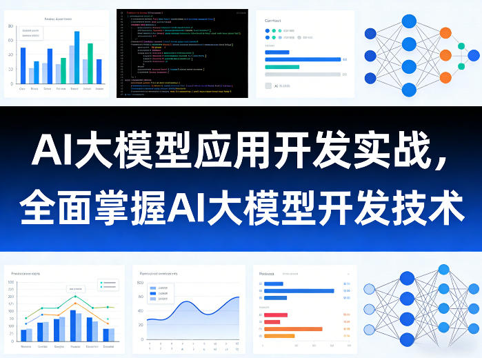 AI大模型应用开发实战，全面掌握AI大模型开发技术(更新)-网创之家