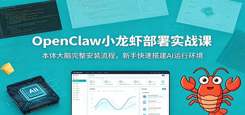 OpenClaw小龙虾部署实战课：本体大脑完整安装流程，新手快速搭建AI运行环境-网创之家