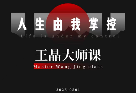 王晶大师课:流量破局-人生由我掌控-网创之家