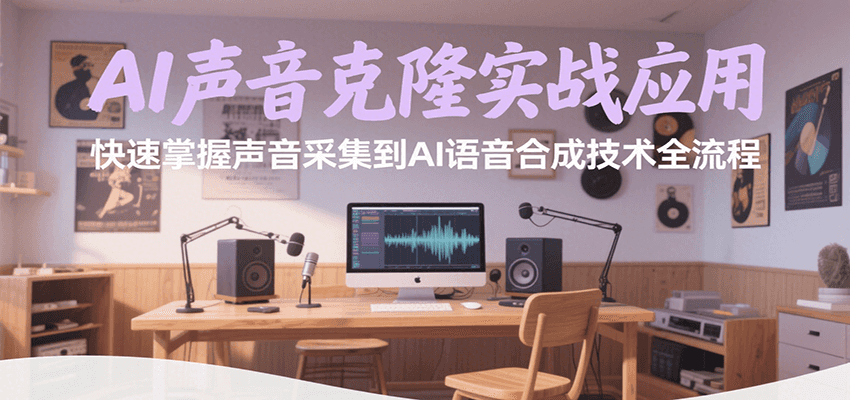 AI声音克隆实战应用，快速掌握声音采集到AI语音合成技术全流程-网创之家