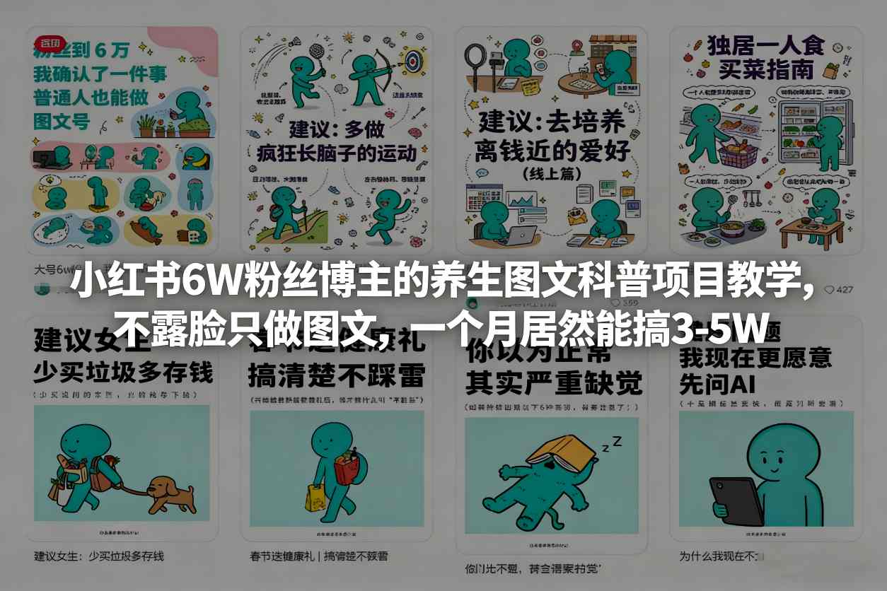 小红书6W粉丝博主的养生图文科普项目教学，不露脸只做图文，一个月居然能搞3-5W-网创之家