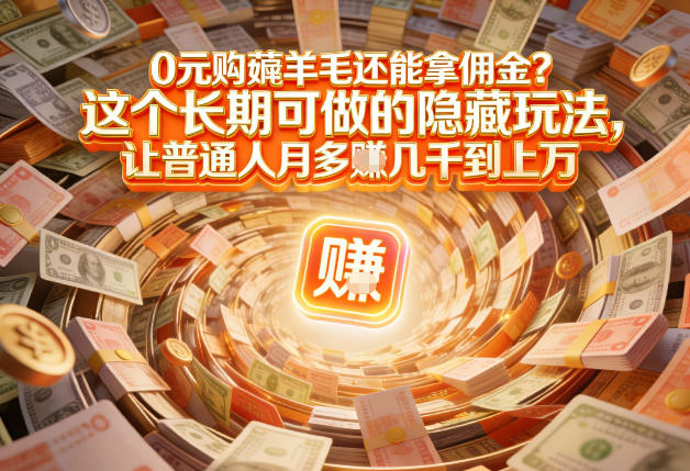 现在谁离得开网购？但会用这个工具的人，早就把花钱变成賺钱了【揭秘】-网创之家