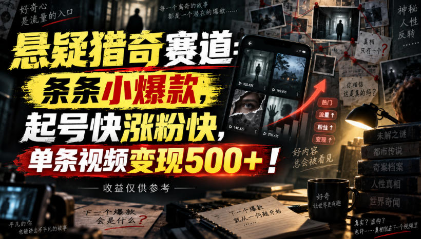 悬疑猎奇赛道：条条小爆款，起号快涨粉快，单条视频变现500+！收益仅供参考-网创之家