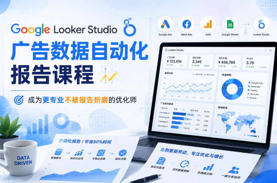 Google Looker Studio广告数据自动化报告课程，成为更专业不被报告折磨的优化师-网创之家