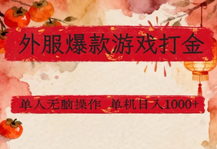 外服爆款游戏打金思路，单人即可无脑操作，收益看得见，单机每天稳定1k+【揭秘】-网创之家