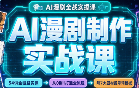 AI漫剧制作实战课(剧本+分镜+生图+剪辑)-网创之家