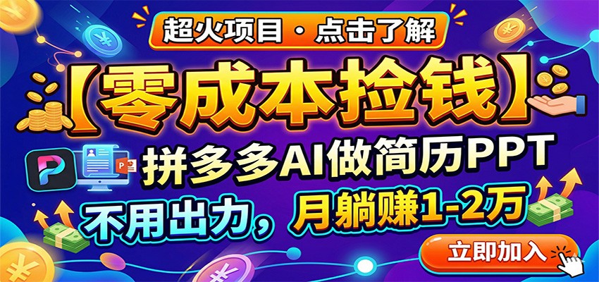 零成本捡钱，拼多多AI做简历PPT，不用出力，月躺赚1-2万-网创之家