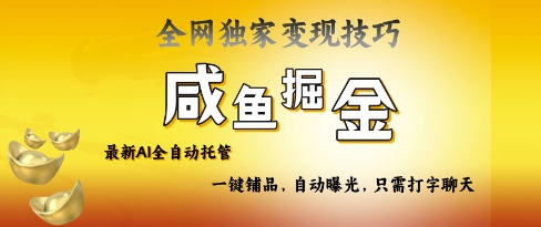 2025咸鱼AI全自动托管电商带货，掌握流量密码，开启躺Z新模式【揭秘】-网创之家