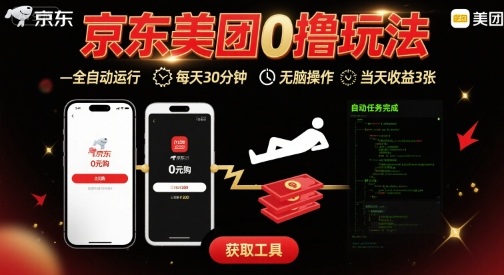 京东美团平台最新0撸玩法,全自动挂G,每天30分钟,无脑操作,当天收益3张【揭秘】-网创之家