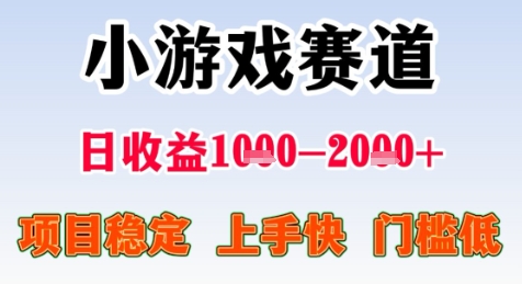 暑期高收益项目，小游戏赛道日收益1-2k+项目长期稳定 上手快 门槛低【揭秘】-网创之家