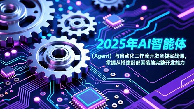 2025年AI智能体(Agent-网创之家