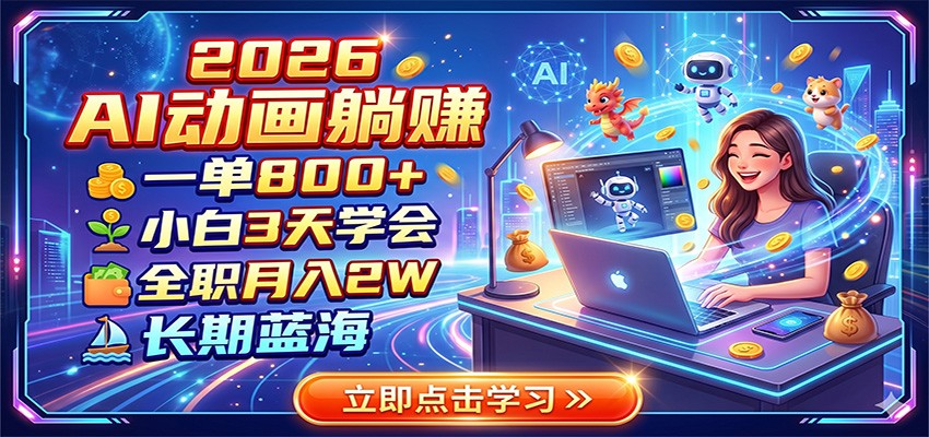 2026 AI动画躺赚：一单800+，小白3天学会，全职月入2W，长期蓝海-网创之家