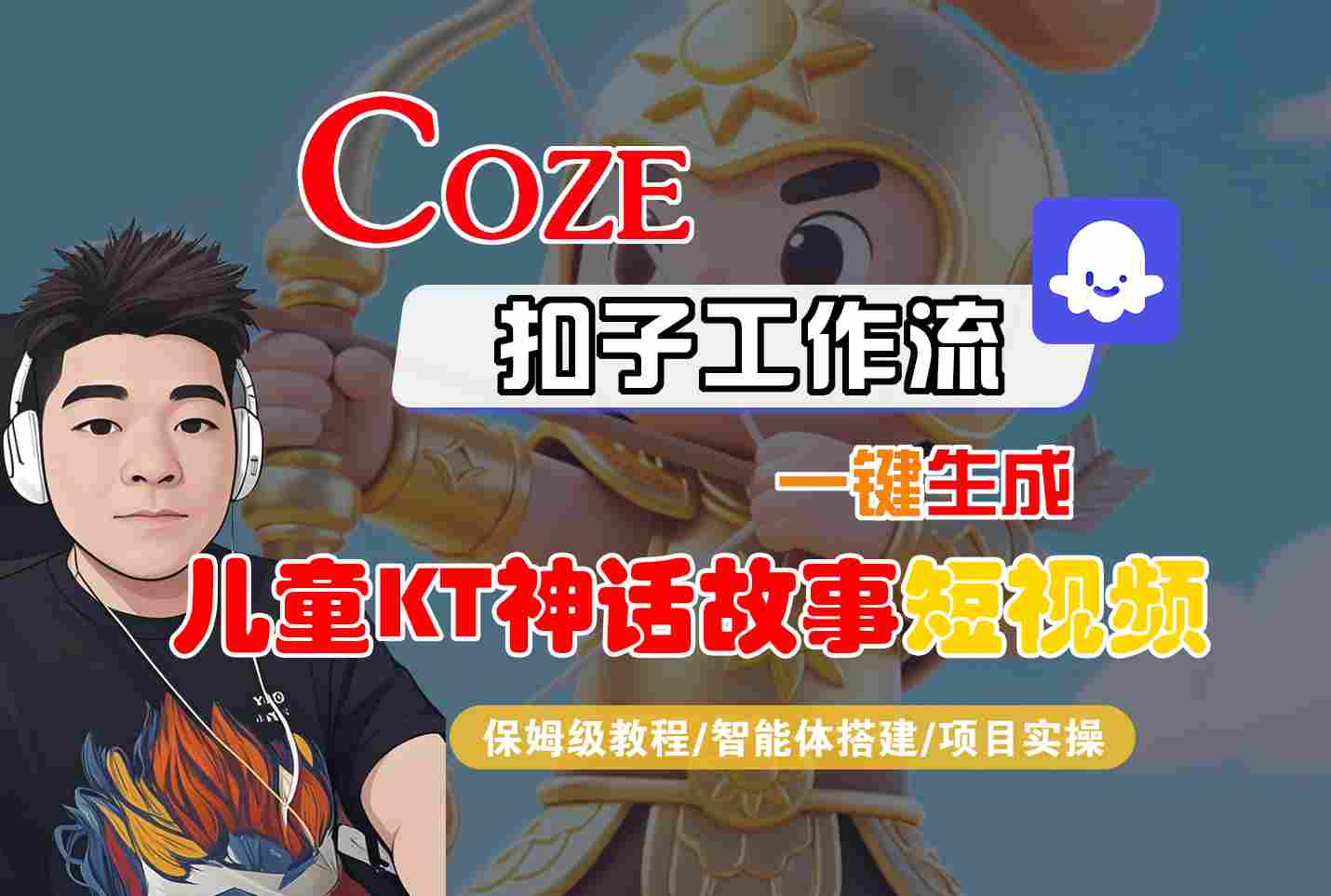Coze智能体工作流一键生成儿童卡通神话故事短视频，保姆级教程-智能体搭建-项目实操-网创之家