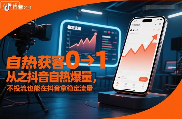 自热获客从0到1之抖音自热爆量，不投流也能在抖音拿稳定流量-网创之家