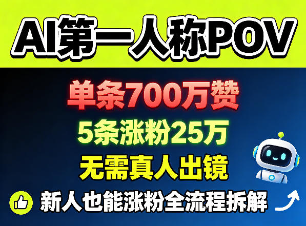 AI第一人称POV，单条700W赞，5条涨粉25W，无需真人出镜，新人也能涨粉全流程拆解-网创之家