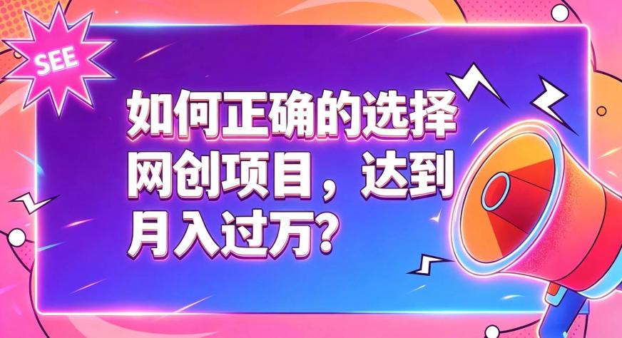如何正确选择网创项目，避免被割韭菜，达到月入过1W及格线-网创之家