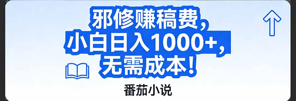 番茄小说赚稿费邪修玩法无需成本，日入1000+，超级简单！-网创之家