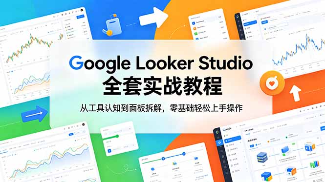 Google Looker Studio 全套实战教程，从工具认知到面板拆解，零基础轻松上手操作-网创之家