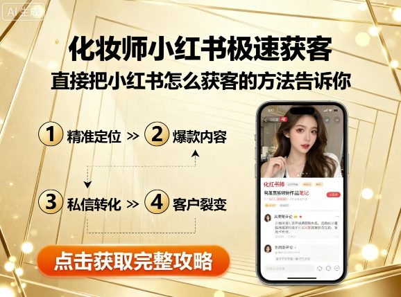 化妆师小红书极速获客,直接把小红书怎么获客的方法告诉你-网创之家
