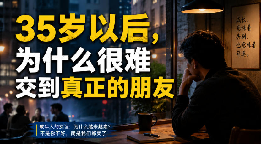 付费文章：35岁以后，为什么很难交到真正的朋友-网创之家