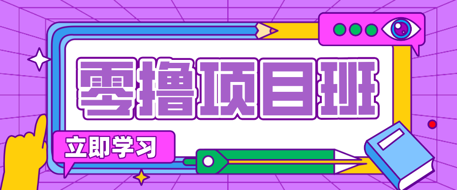简单零撸项目，绿色正规勤劳者多得，新手也能轻松日入三位数！-网创之家