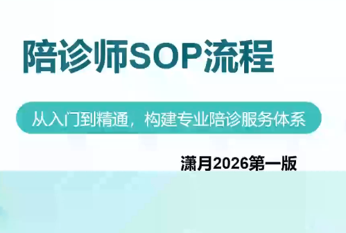 陪诊师获客实操培训课程-网创之家