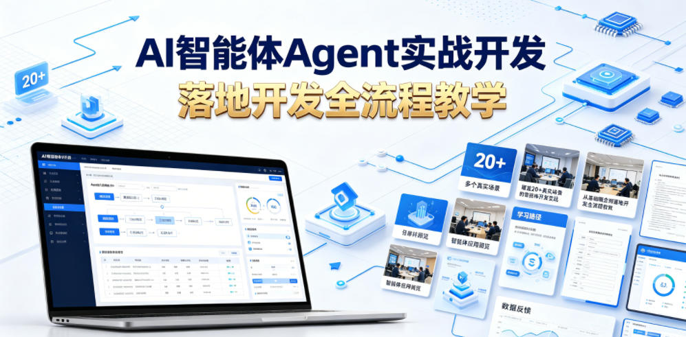 AI智能体Agent实战开发，覆盖20+真实场景的智能体开发实战，从基础概念到落地开发全流程教学-网创之家