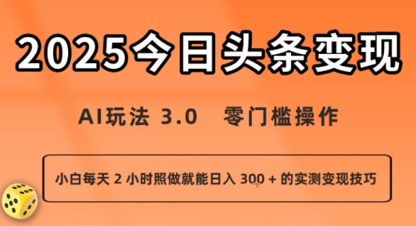 今日头条新玩法:AI玩法 3.0.零门槛操作,小白每天 2 小时照做就能日入3张 + 的实测变现技巧-网创之家