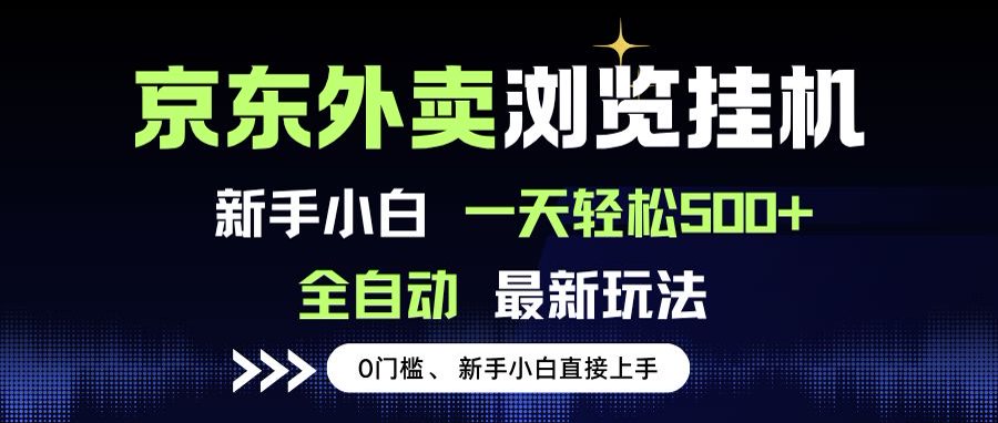 京东外卖浏览全自动项目，操作简单0成本，新手小白轻松一天500+-网创之家