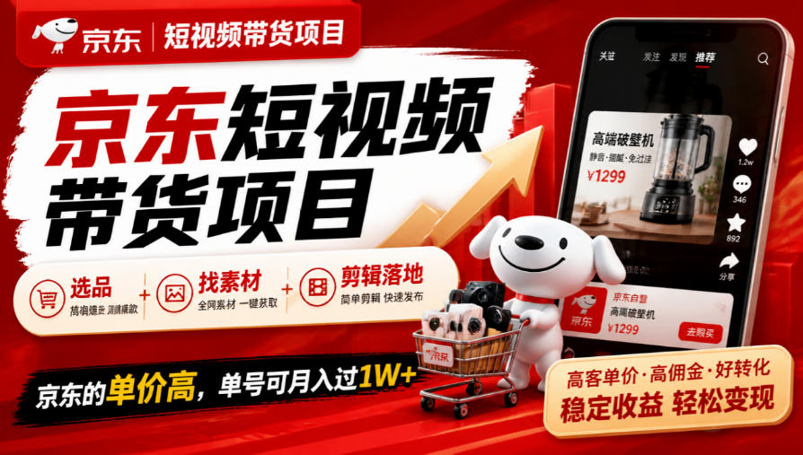 京东短视频带货项目，选品+找素材+剪辑落地，京东的单价高，单号可月入过1W-网创之家