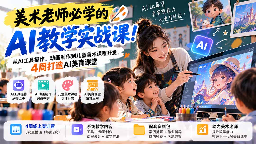 美术老师必学的AI教学实战课!从AI工具操作、动画制作到儿童美术课程开发,4周打造AI美育课堂-网创之家