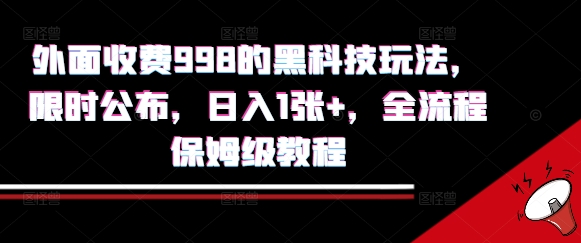 外面收费998的黑科技撸金玩法，限时公布，日入1张+，全流程保姆级教程【揭秘】-网创之家
