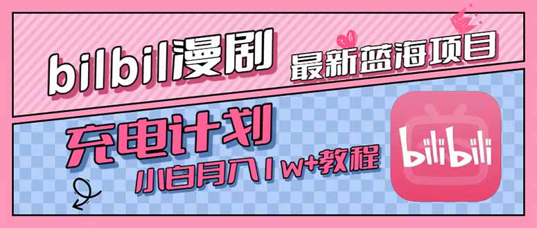 最新蓝海项目,B站充电计划,小白也能月入1w+-网创之家