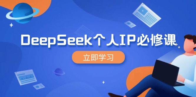 DeepSeek个人IP必修课，打造IP、裂变粉丝，轻松放大营销能翻百倍-网创之家