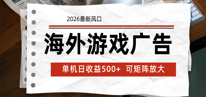 海外游戏广告 2026最新风口 24小时全自动脚本运行 单机日收益500+ 可矩阵放大-网创之家