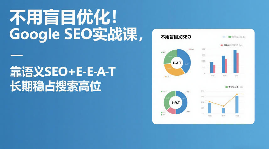 不用盲目优化！Google SEO实战课，靠语义SEO+E-E-A-T，长期稳占搜索高位-网创之家