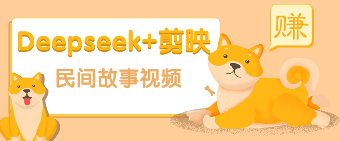 利用Deepseek+剪映做民间故事原创视频，零门槛、起号快、涨粉猛、收益高！-网创之家