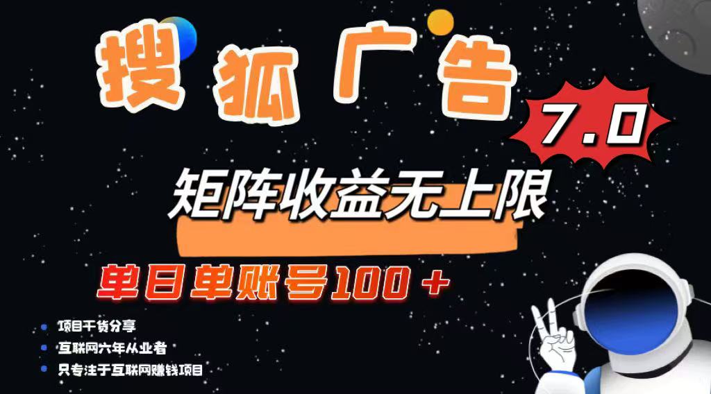 最新搜狐广告变现项目，单日单账号100+，可矩阵无限放大-网创之家