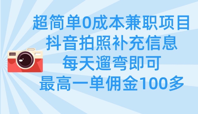 超简单0成本兼职项目，拍照补充信息，每天遛弯即可，最高一单佣金100多-网创之家