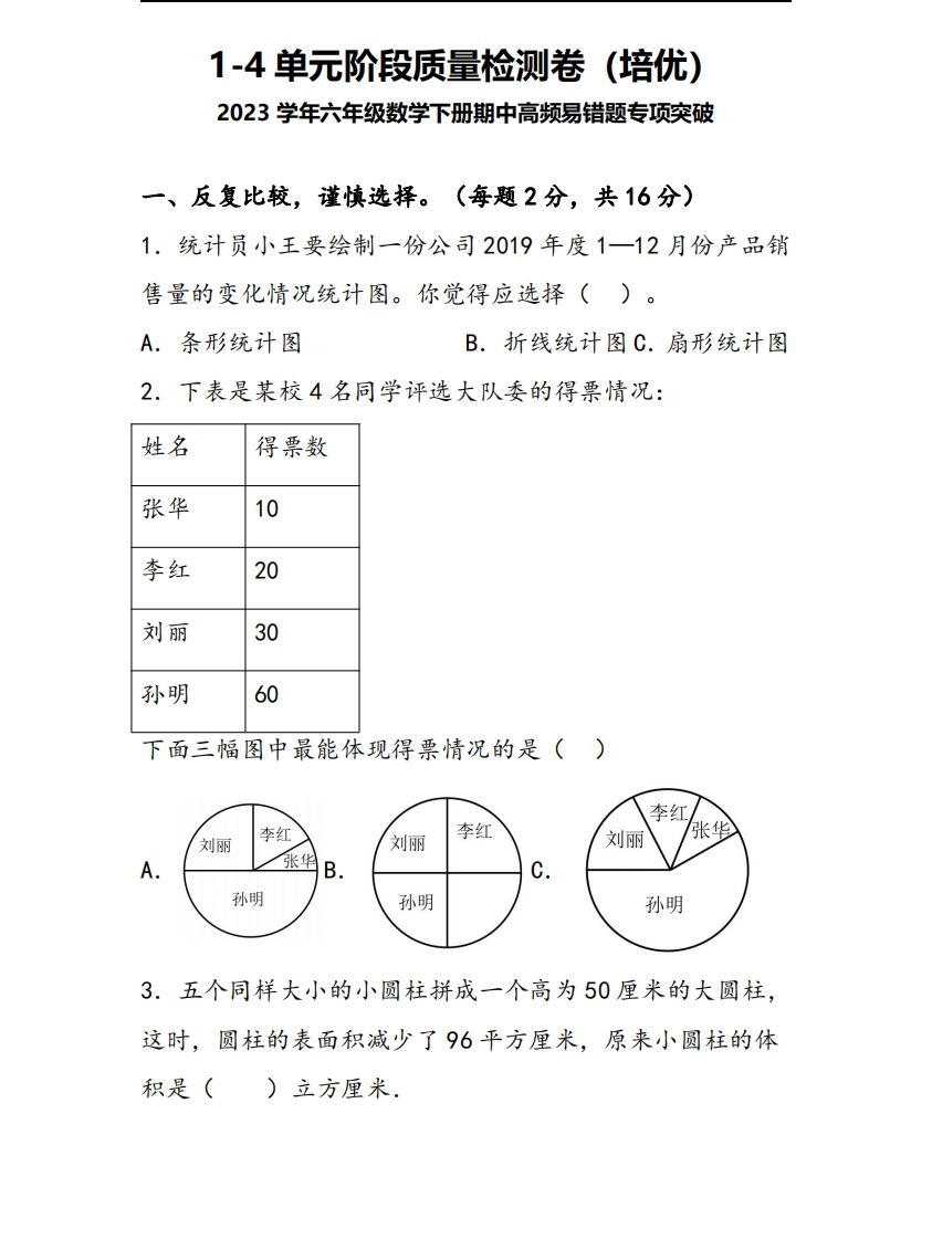 六下苏教版数学1-4单元阶段质量检测卷-网创之家